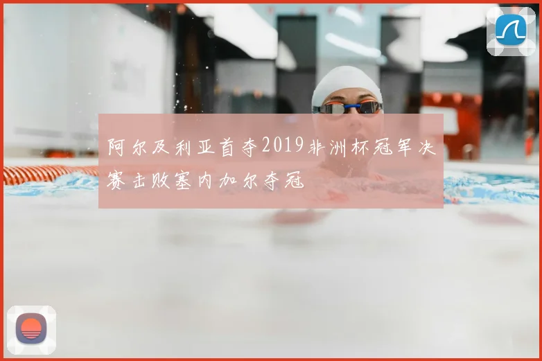 阿尔及利亚首夺2019非洲杯冠军决赛击败塞内加尔夺冠
