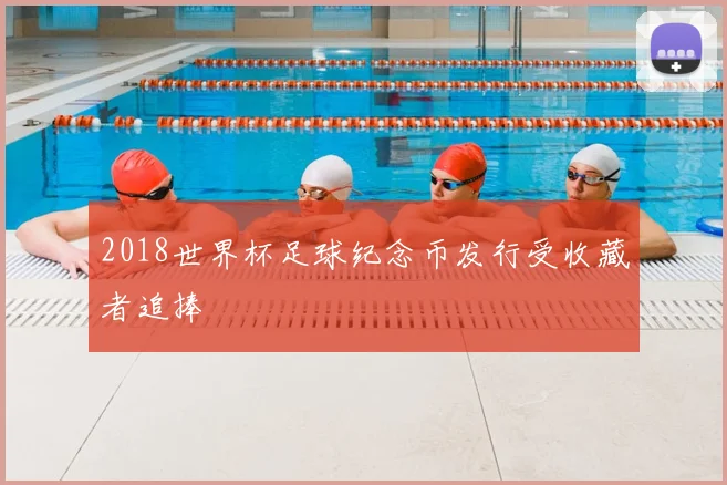 2018世界杯足球纪念币发行受收藏者追捧