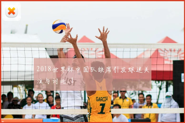 2018世界杯中国队缺席引发球迷关注与讨论_1