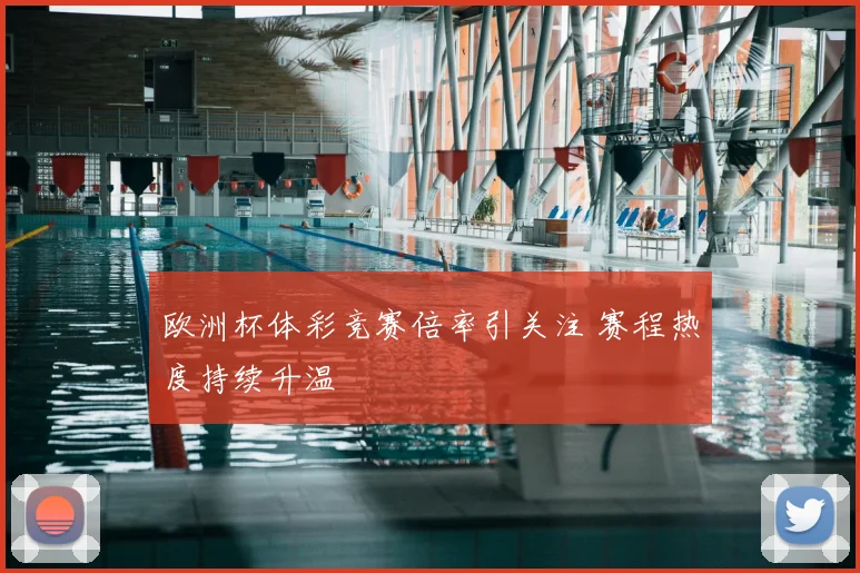 欧洲杯体彩竞赛倍率引关注 赛程热度持续升温
