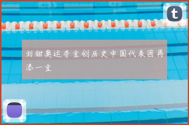 刘甜奥运夺金创历史中国代表团再添一金