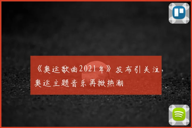 《奥运歌曲2021年》发布引关注,奥运主题音乐再掀热潮