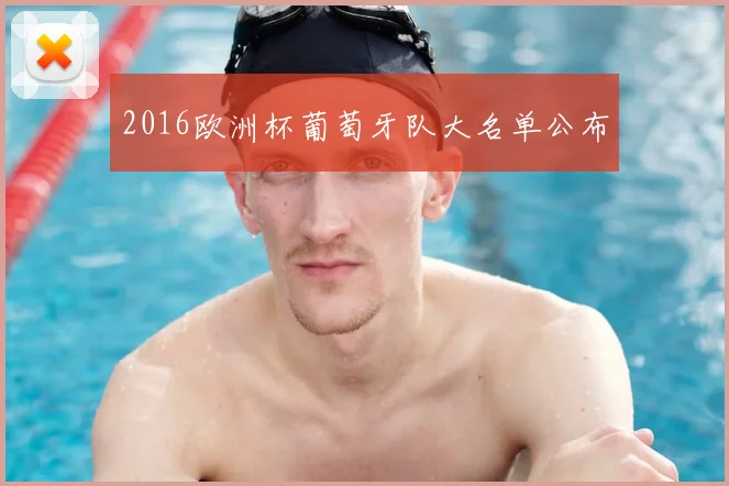2016欧洲杯葡萄牙队大名单公布