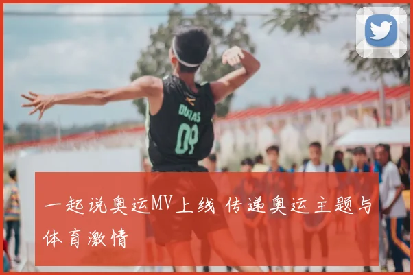 一起说奥运MV上线 传递奥运主题与体育激情
