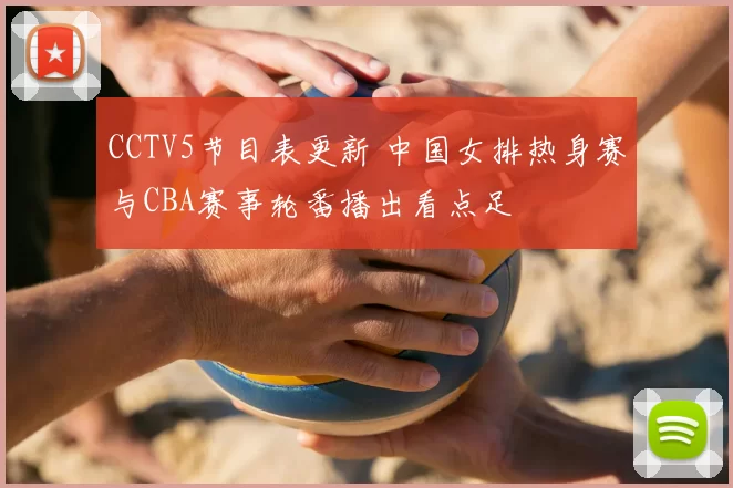 CCTV5节目表更新 中国女排热身赛与CBA赛事轮番播出看点足