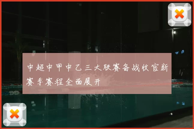 中超中甲中乙三大联赛备战收官新赛季赛程全面展开