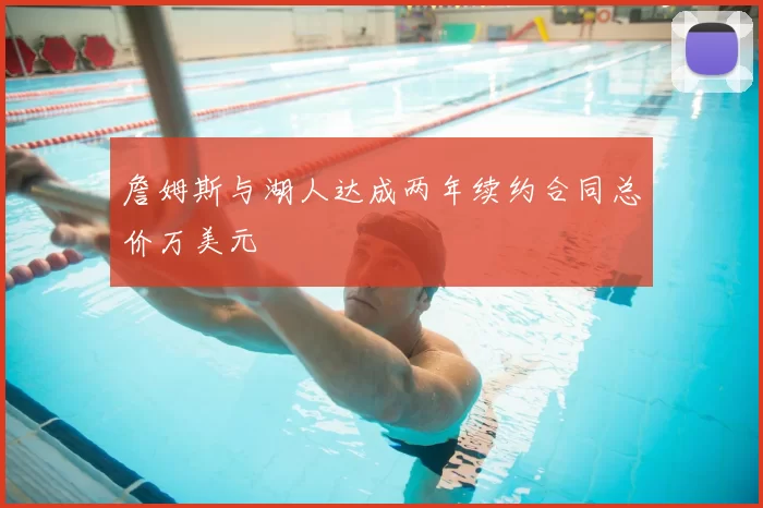 詹姆斯与湖人达成两年续约合同总价万美元