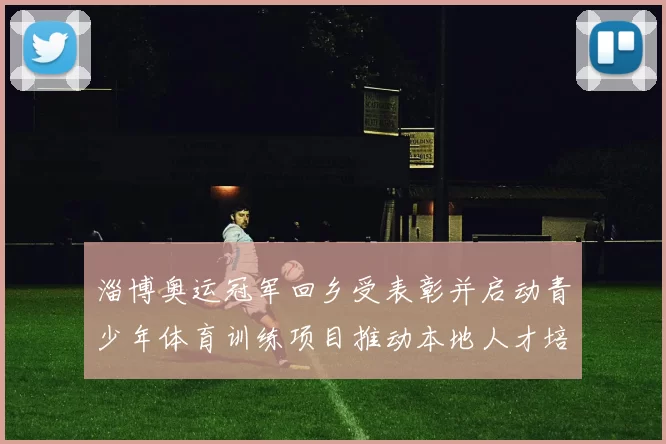 淄博奥运冠军回乡受表彰并启动青少年体育训练项目推动本地人才培养