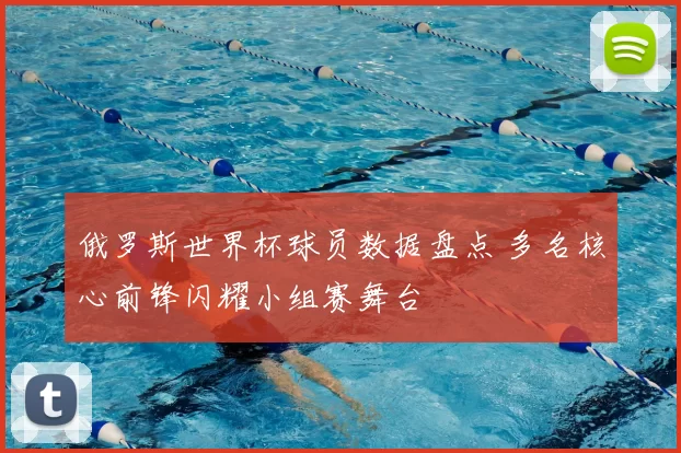 俄罗斯世界杯球员数据盘点 多名核心前锋闪耀小组赛舞台