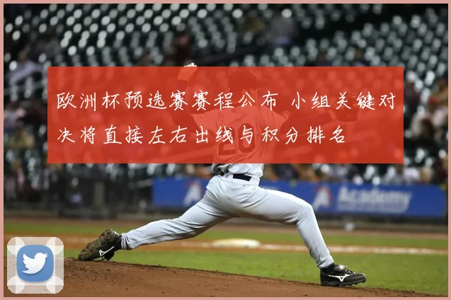 欧洲杯预选赛赛程公布 小组关键对决将直接左右出线与积分排名