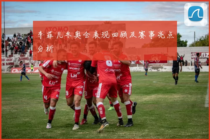 李菲儿冬奥会表现回顾及赛事亮点分析