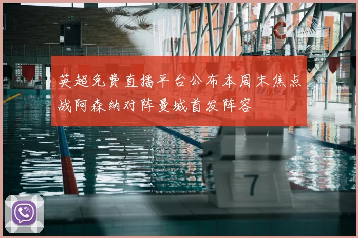 英超免费直播平台公布本周末焦点战阿森纳对阵曼城首发阵容