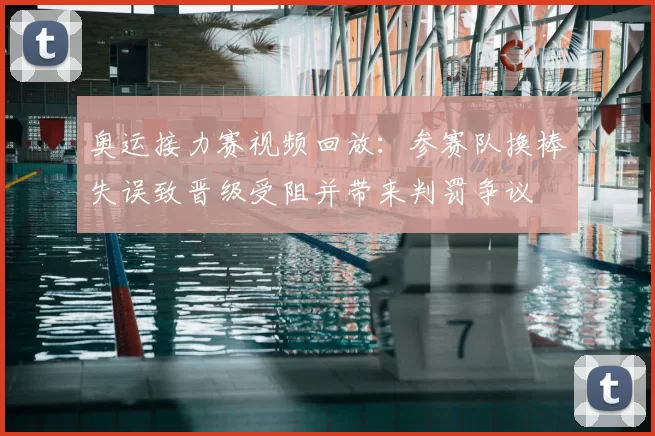 奥运接力赛视频回放：参赛队换棒失误致晋级受阻并带来判罚争议
