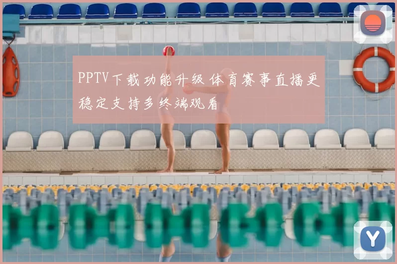 PPTV下载功能升级 体育赛事直播更稳定支持多终端观看