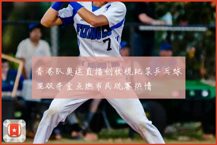 香港队奥运直播创收视纪录乒乓球混双夺金点燃市民观赛热情