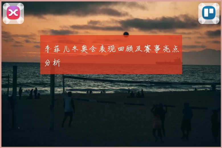 李菲儿冬奥会表现回顾及赛事亮点分析