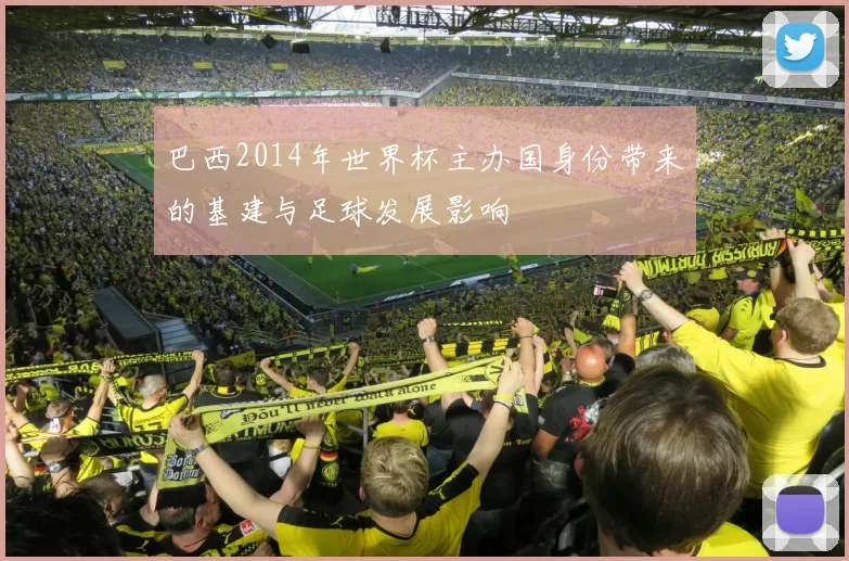 巴西2014年世界杯主办国身份带来的基建与足球发展影响