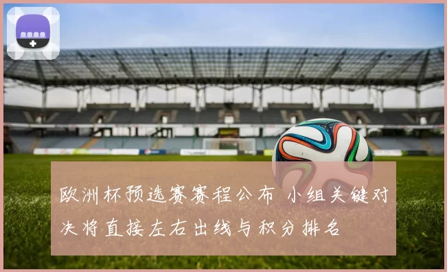 欧洲杯预选赛赛程公布 小组关键对决将直接左右出线与积分排名