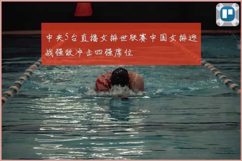 中央5台直播女排世联赛中国女排迎战强敌冲击四强席位