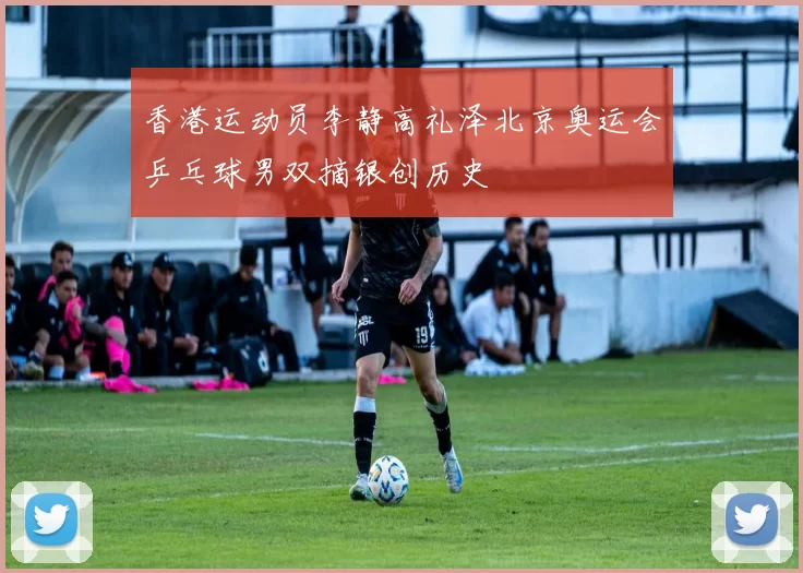 香港运动员李静高礼泽北京奥运会乒乓球男双摘银创历史